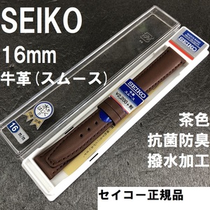 送料無料 バネ棒付★特価 新品★SEIKO 時計ベルト 16mm 牛革バンド 茶 ブラウン 茶色 抗菌防臭 撥水★セイコーウォッチ正規品 定価2,420円