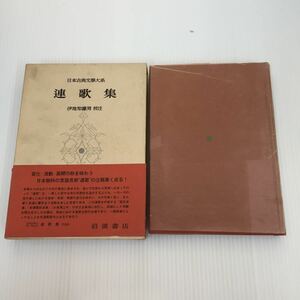 H092 連歌集 伊地知鐵男 校注 日本古典文学大系 39 岩波書店 
