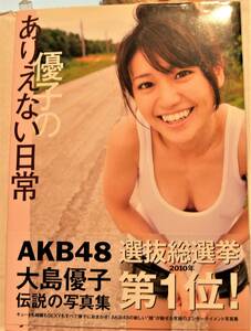 優子のありえない日常　AKB第1位　大島優子