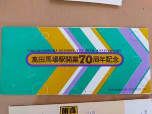 ★☆(送料込み)★（貴重・未使用） 高田馬場駅開業７０周年記念 /記念入場券/ 東京西鉄道管理局 / 昭和５５年 (No.2719)☆★