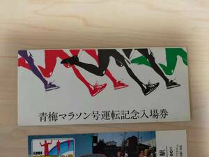 ★☆(送料込み)★（貴重・未使用） 青梅マラソン号 運転記念/記念入場券/東京西鉄道管理局/ 昭和59年 (No.2807)☆★