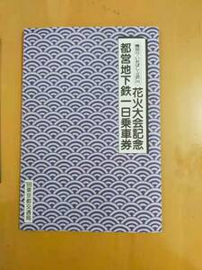 (送料込み)★（貴重・未使用） 隅田川・いたばし・江戸川 花火大会記念 / 都営地下鉄一日乗車券/ 東京都交通局 / 昭和63年 (No.2747)