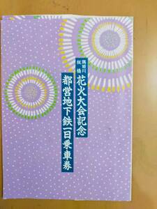 ★☆(送料込み)★（貴重・未使用） 隅田川 板橋 花火大会記念/都営地下鉄一日乗車券/ 東京都交通局 / 昭和60年 (No.2750)☆★