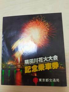 ★☆(送料込み)★（貴重・未使用） 隅田川花火大会 /記念乗車券/ 東京都交通局/ 昭和54年 (No.2761)☆★