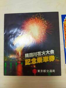 ★☆(送料込み)★（貴重・未使用） 隅田川花火大会 /記念乗車券/ 東京都交通局/ 昭和54年 (No.2764)☆★