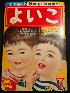 小学館　よいこ/昭和34年7月号/小山泰治/ねもとすすむ/林義雄/早見利一/岩崎良信/山本まつ子/せおたろう/黒崎義介/森やすじ