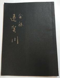 会誌　遠賀川　/昭和39年福岡県/北九州八幡/中間/郷土史/郷土玩具/同人誌/曾我部義弘/境忠二郎/北浜晋門