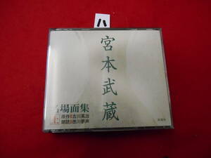 八CD!　4枚組 CD 宮本武蔵 名場面集 上 吉川英治 徳川夢声 