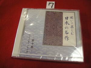 ⑦新品CD!　 聞いて楽しむ日本の名作　第十巻