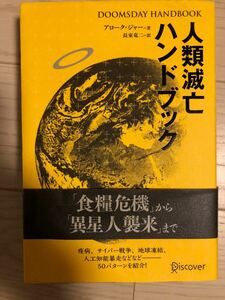 人類滅亡ハンドブック/アローク・ジャー/長束竜二