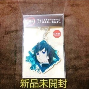 全集中 鬼滅の刃 冨岡義勇 アクリルキーホルダー アクリルスタンド 缶バッジ