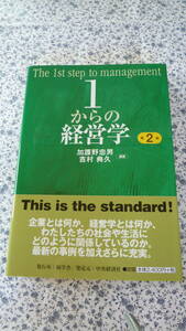 美品◇1からの経営学 第2版 ◇加護野忠男 吉村典久 ◇碩学舎　中央経済社