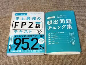 史上最強のFP2級AFPテキスト 17-18年版 高山一恵 / オフィス海 FP2級 ファイナンシャルプランナー テキスト
