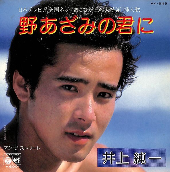 井上純一「野あざみの君に」 超音波洗浄済み