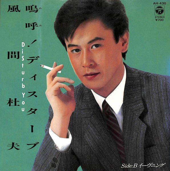 風間杜夫「嗚呼!ディスターブ」 超音波洗浄済み