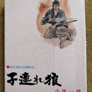 【希少品】小池一雄、小島剛夕 / 子連れ狼 9巻 (昭和48年作品)