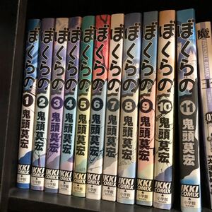 ぼくらの 鬼頭莫宏 全巻セット