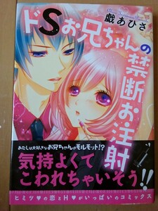 ■ドSお兄ちゃんの禁断のお注射　戯あひさ　TL■x送料130円