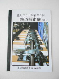 潜入 2019年 第6回 鉄道技術展 れぽ～と 同人誌 / 折損したボルト抜取工具 PCまくらぎ分岐器 脱線・逸脱防止ガード 可動式横取り装置 他