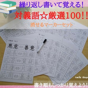 新商品★なぞって覚える！対義語　厳選100！書き順付きなぞり書きシート&マーカーペンセット