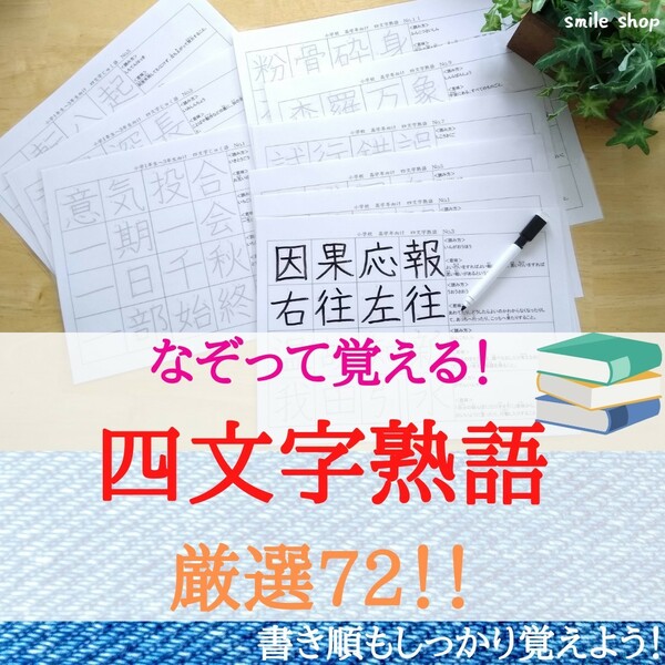 意味も書き順も完璧に♪なぞって覚える！四文字熟語　厳選72 小学生　中学受験　受験対策　教材