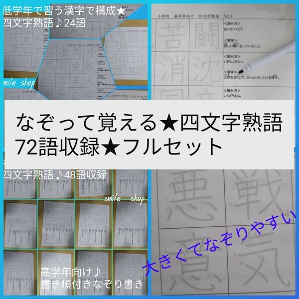 繰り返しなぞって覚える　四文字熟語 厳選72語　意味も書き順もしっかり覚える　国語　ドリル　漢字