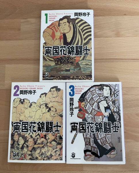 送料込み@両国花錦闘士 3冊セット　岡野玲子