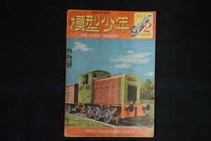 ag12/模型少年 模型工作雑誌 第3巻2号 昭和24年2月号 日本科学教育協会