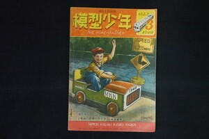 ag12/模型少年 模型工作雑誌 第3巻3号 昭和24年3月号 乗って走れる豆電気自動車の作り方 日本科学教育協会