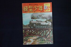 ag12/模型少年 模型工作雑誌 第3巻11・12合併号 昭和24年11・12月号 教誠社