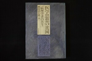 if24/医学思想の貧困　稗田憲太郎　社会思想社　1971年