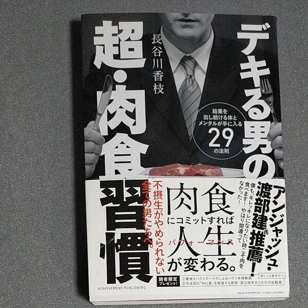 デキる男の超・肉食習慣