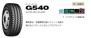 ○○BS トラックバス用 G540 245/70R19.5 136/134J○245/70/19.5 BS ブリジストンG540 リブラグ