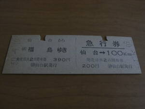 乗車券　仙台から(北)福島ゆき/急行券　仙台→100km　昭和50年9月10日　仙台駅発行