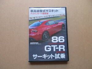 REV SPEED　トヨタ８６・日産GT-R 車高調整式サスキット・サーキット試乗　