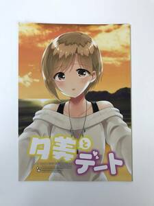 ★一般　同人誌　夕美とデート　発行日2019年2月11日　ララ　GMT　Y-DO2526