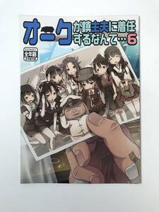 ★一般　同人誌　オークが鎮主夫に着任するなんて…６　発行日2016年2月28日　高内優向　イガイガ　Y-DO2582