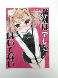 ★一般　同人誌　満潮はアレをはいてない　発行日2019年9月22日　面舵いっぱいいっぱい　Y-DO2645