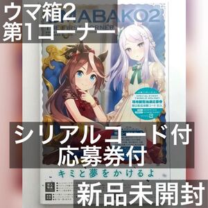 『ウマ箱2』第1コーナー(アニメ「ウマ娘 プリティーダービー Season2」