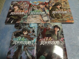 びび・五示正司　ひとりぼっちの異世界攻略 1～5巻
