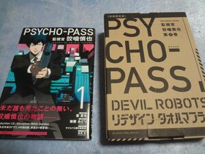 斎夏生　PSYCHO-PASS 監視官 狡噛慎也 1巻　タオルマフラー付き限定版