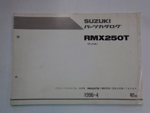 ［8075］スズキRMX250T(PJ13A) パーツカタログ/パーツリスト 初版 1996年4月発行 正規