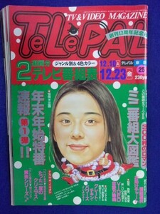 3245tere Pal higashi version 1994 year 12/23 number No.25 * postage 1 pcs. 150 jpy 3 pcs. till 180 jpy *