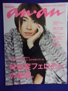 5105 ananアンアン 2014年11/19号No.1930 相葉雅紀 ★送料1冊150円・2冊200円★