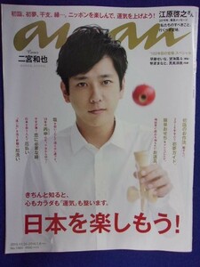 5105 ananアンアン 2016年1/6号No.1985 二宮和也 ★送料1冊150円・2冊200円★