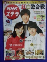 3223 NHKステラ 2020年1/3号 綾瀬はるか 櫻井翔 ★送料1冊150円3冊まで180円★_画像1