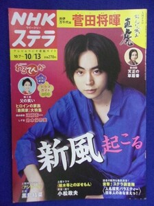 3223 NHKステラ 2017年10/13号 菅田将暉 ★送料1冊150円3冊まで180円★