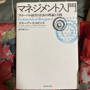 マネジメント入門 グローバル経営のための理論と実践
