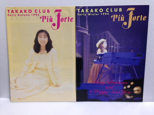 岡村孝子 ファンクラブ『Piu Forte』会報 1994年 EARLY AUTUMN ＆ EARLY WINTER 2冊セット 送料無料