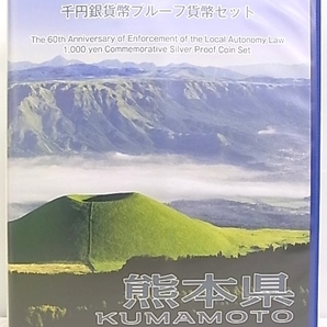 e5804 熊本県 地方自治法施工六十周年記念 千円銀貨幣プルーフ貨幣セット 切手付 コレクションの画像1